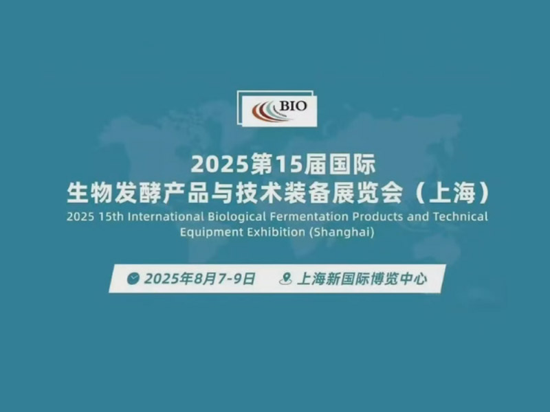 2025第十五屆國際生物發(fā)酵產品及技術裝備展覽會