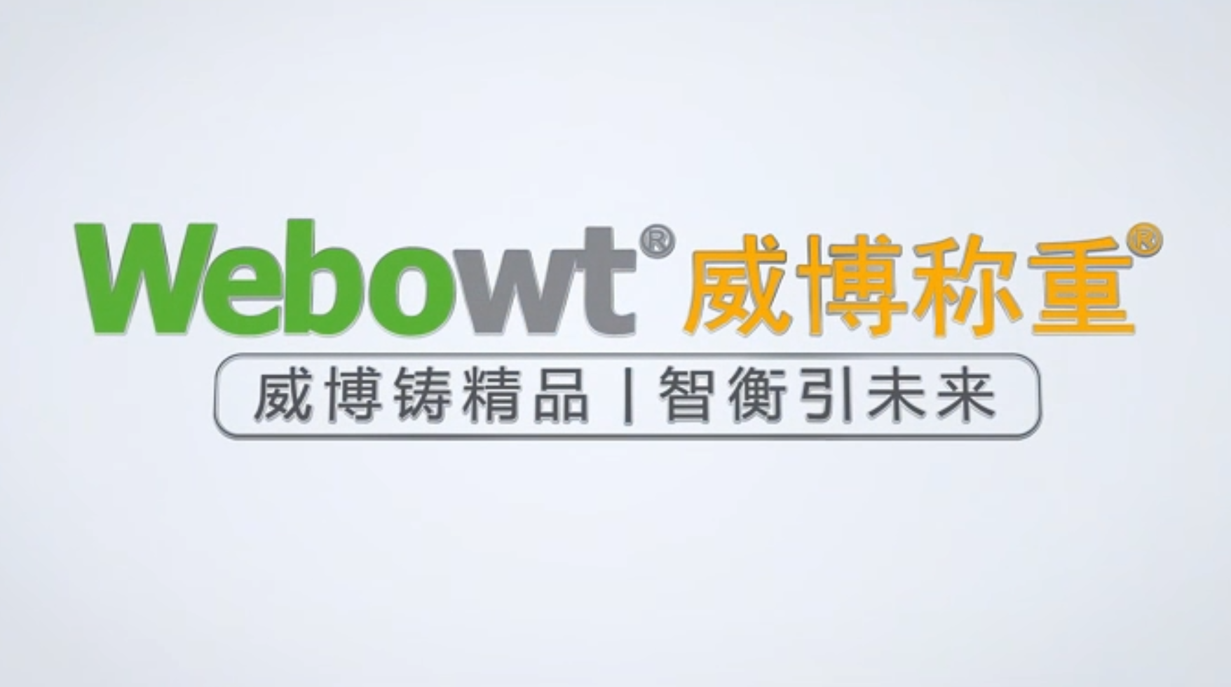 威博称重企业宣传片2025