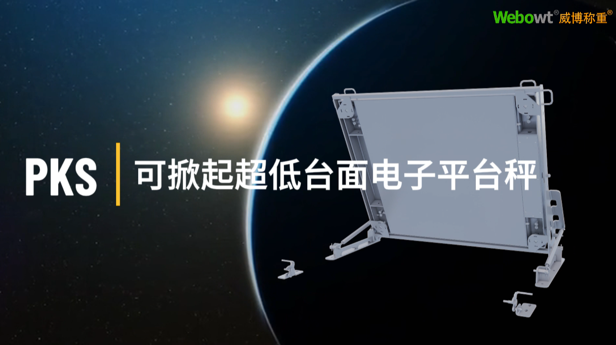 PKS超低台面可掀起平台秤.mp4