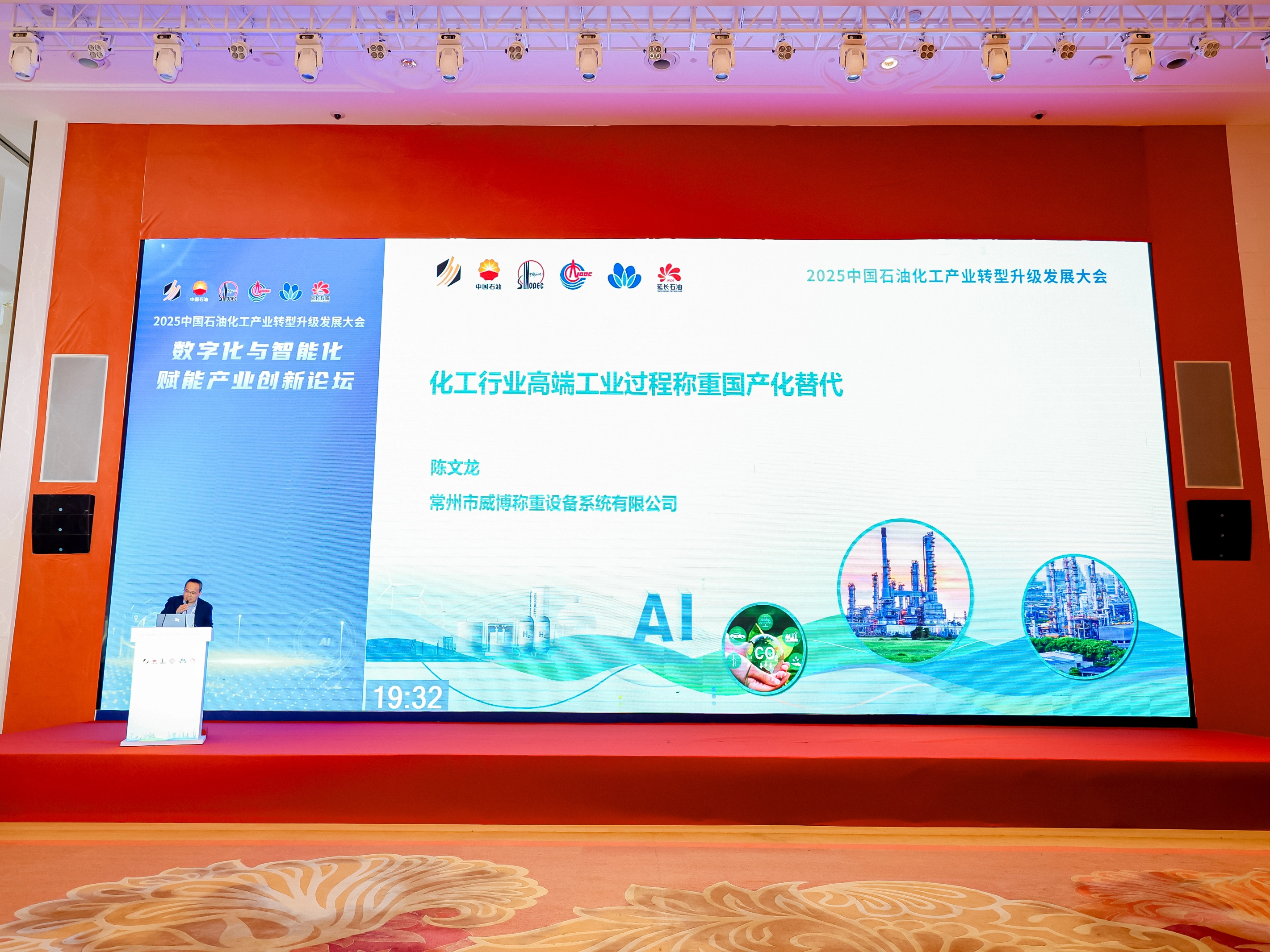 Webowt于2025年11月27-28日成功参加中国石油化工产业转型升级发展大会