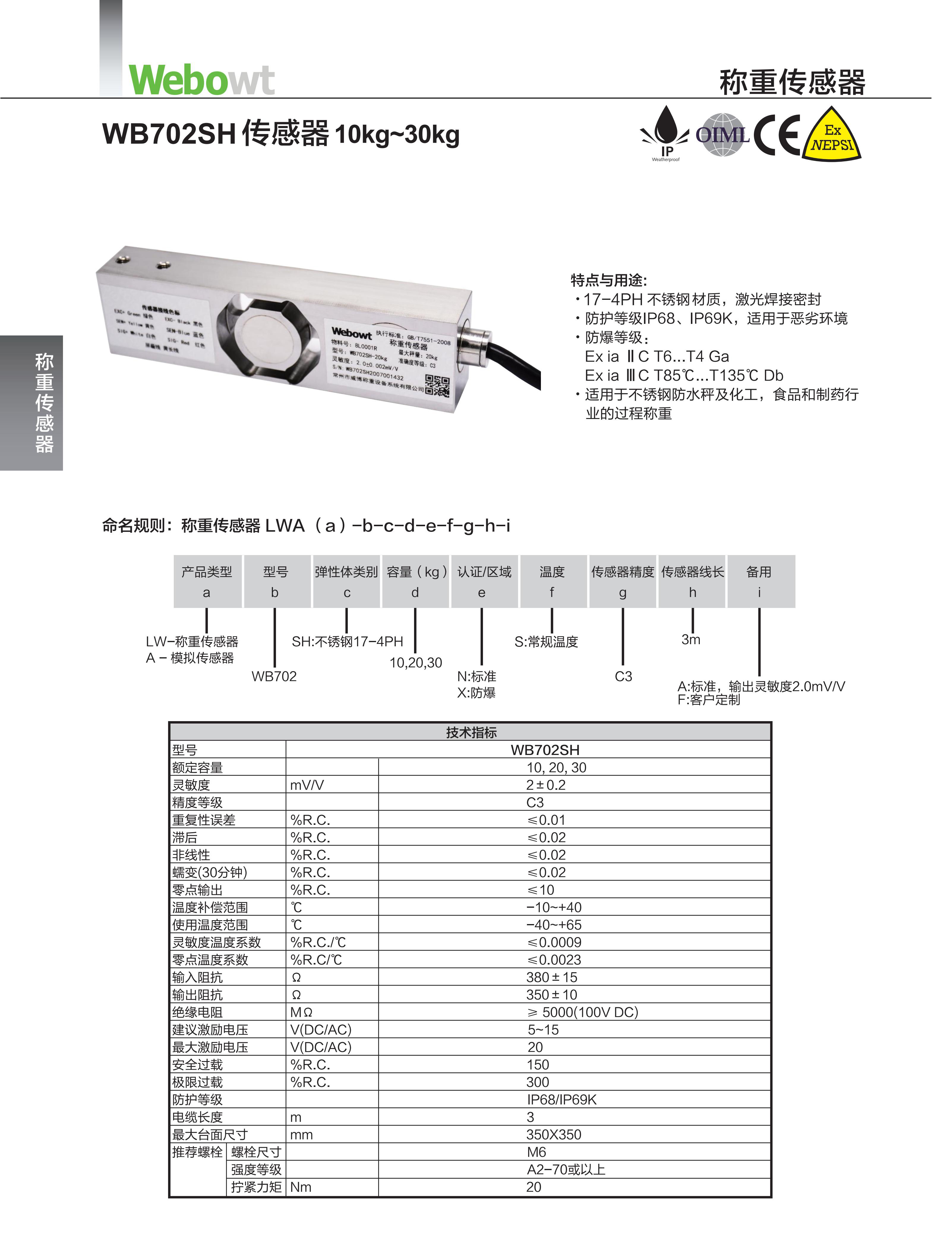 WEBOWT(威博称重)-WB702SH传感器1030kg_01