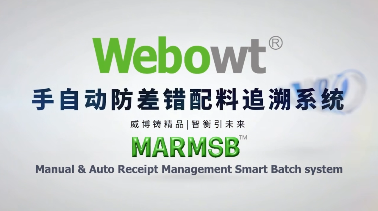手自动防差错配料追溯系统 MARMSB 3.0