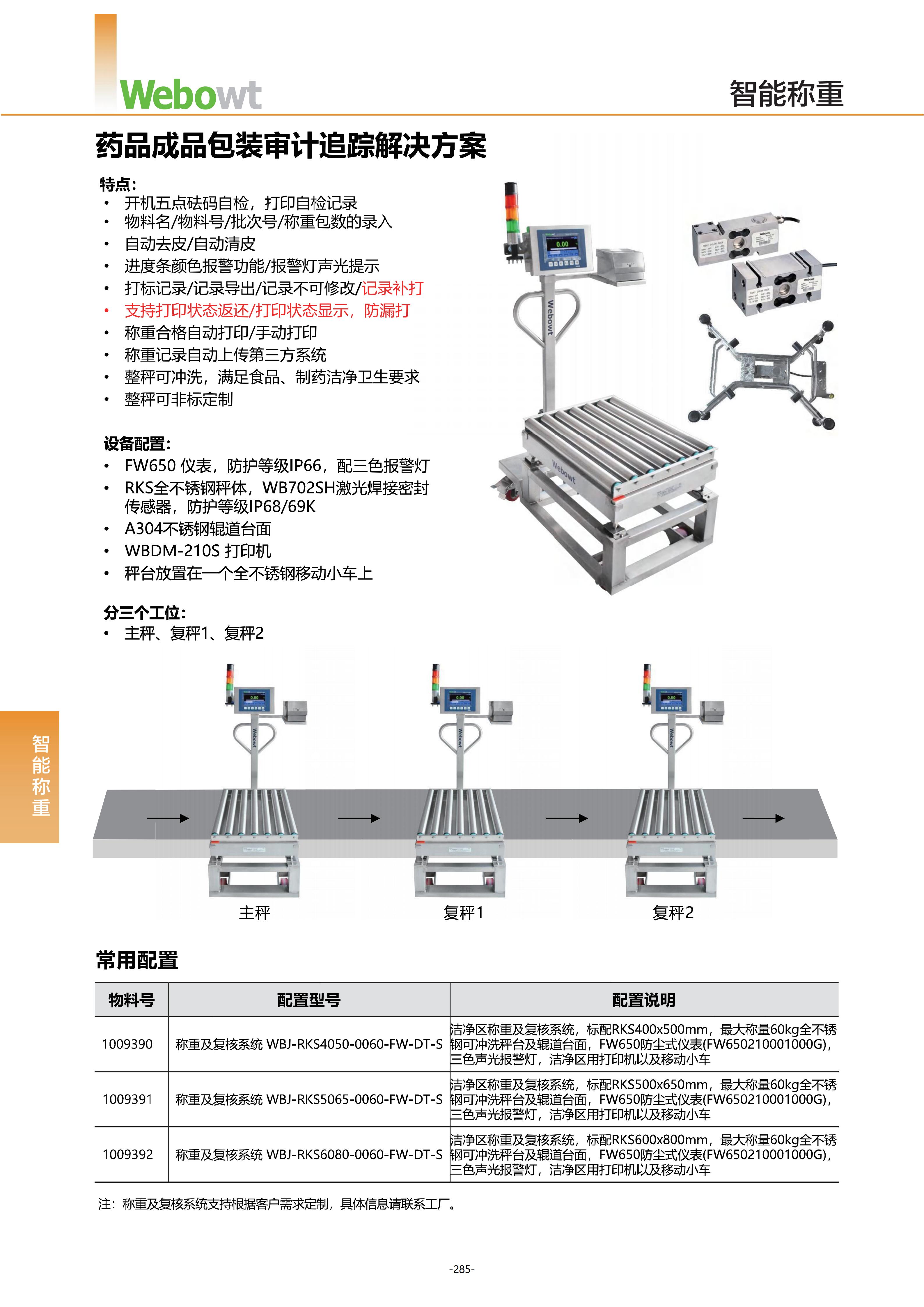 Webowt(威博称重)_产品选型手册_2026R1.5（内部版本）_299